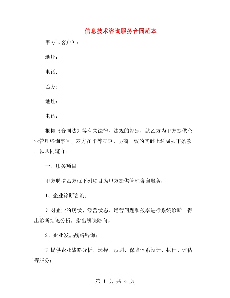 信息技术咨询服务合同范本.doc
