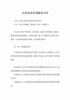 信息技术咨询服务合同的核心要素与风险防范